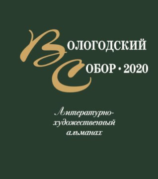 Издан литературно-художественный альманах «Вологодский собор – 2020»